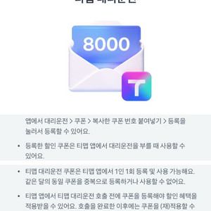티맵 대리운전 8천원 할인 쿠폰