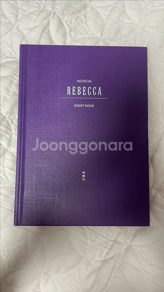 [거의 새책] 뮤지컬 레베카 스크립트북 (2022년판--0
