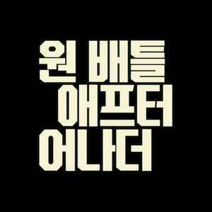 용아맥 원 배틀 애프터 어나더 용산 아이맥스 IMAX