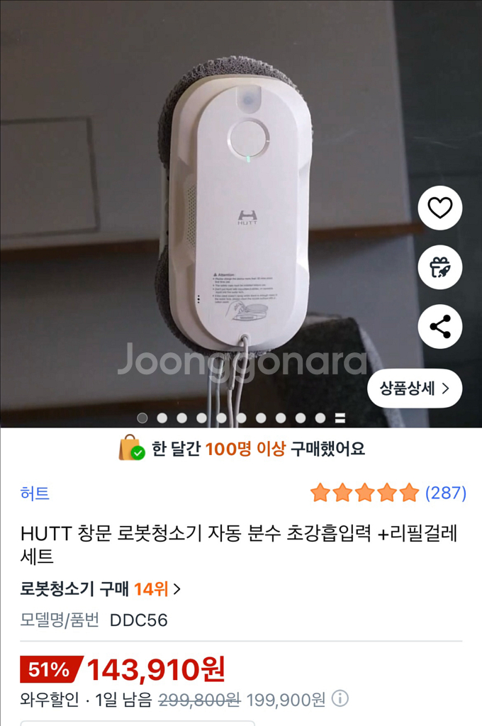 새상품 허트 HUTT 창문 로봇청소기 DDC56--0