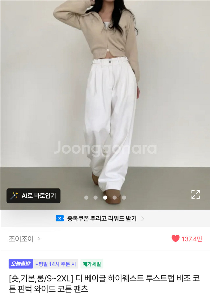 에이블리 조이조이 투스트랩 핀턱 와이드 코튼팬츠 화이트--0