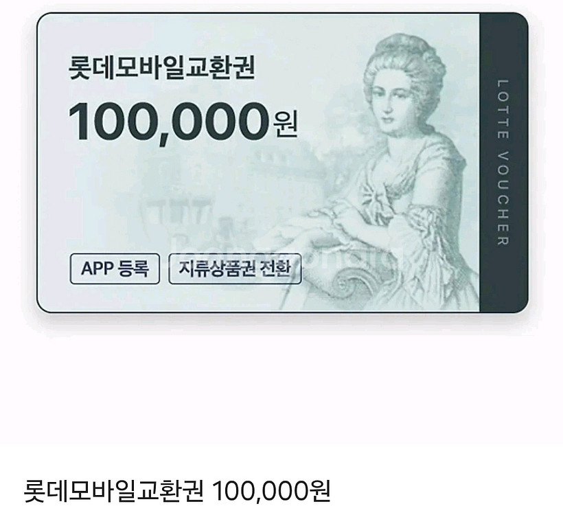 롯데모바일상품권 10만원2장 10월20일발송--0