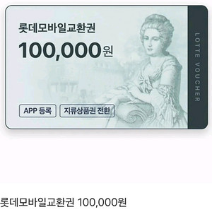 롯데모바일상품권 10만원2장 10월20일발송