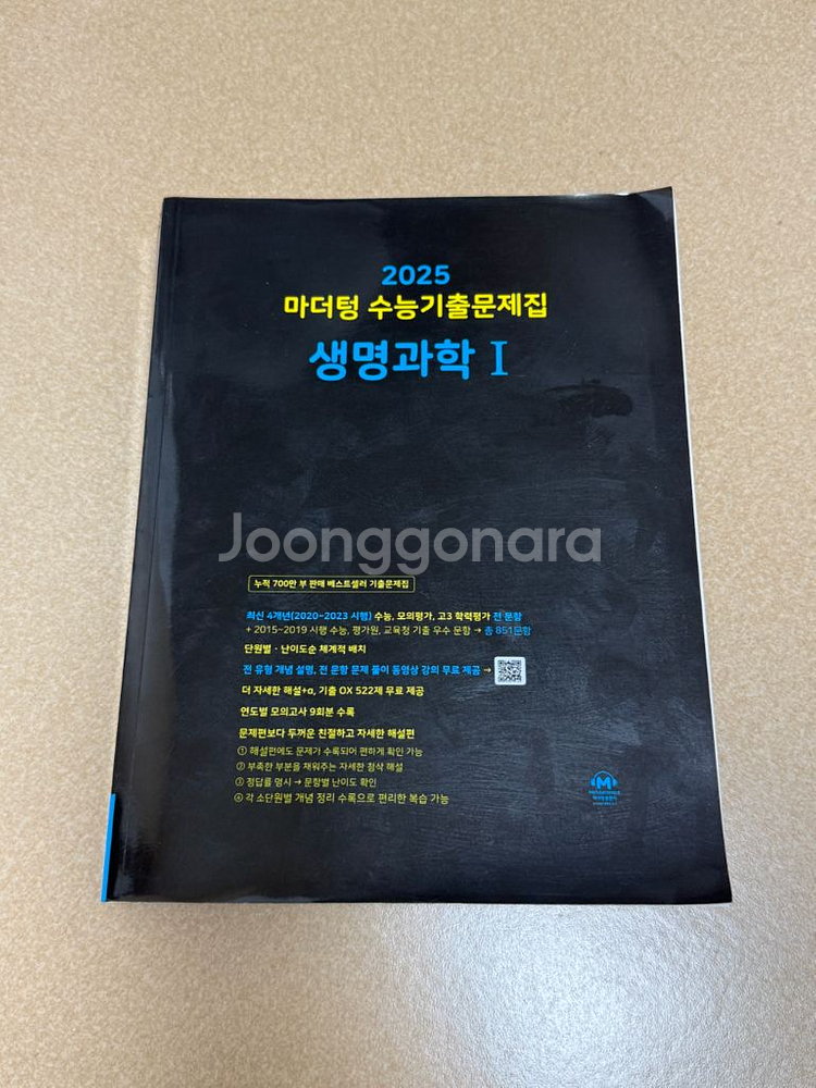 정가 21900 마더텅 2025 수능기출 생명과학1--0