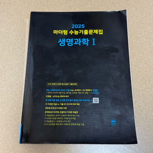 정가 21900 마더텅 2025 수능기출 생명과학1