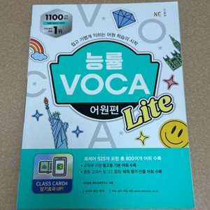 정가 15000 능률 VOCA Lite 어원편