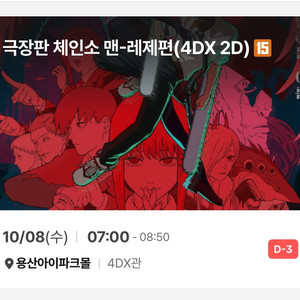 체인소맨 용포디 명당 용포프 용산4dx 10/8(수)