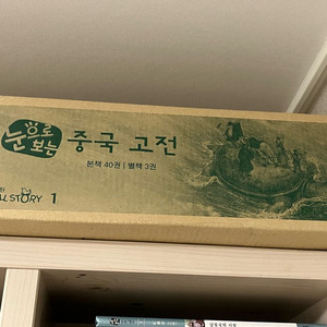 미개봉 새책) 교원 눈으로 보는 중국 고전 86권 급처