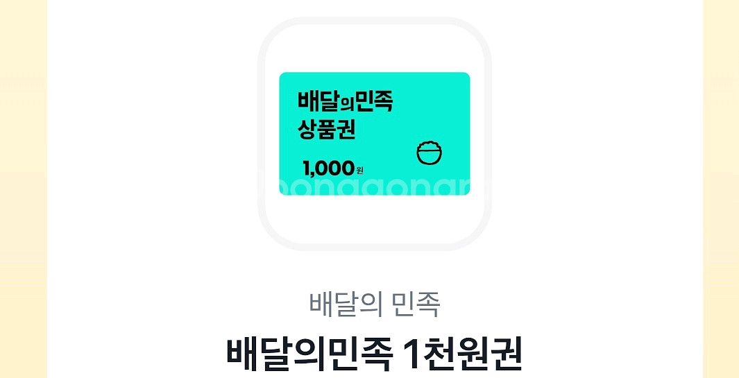 배달의민족 1천원권--0