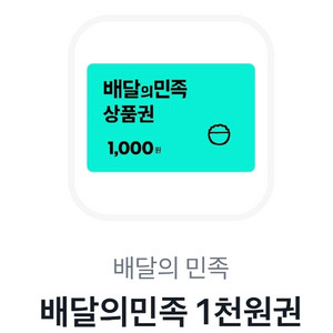 배달의민족 1천원권