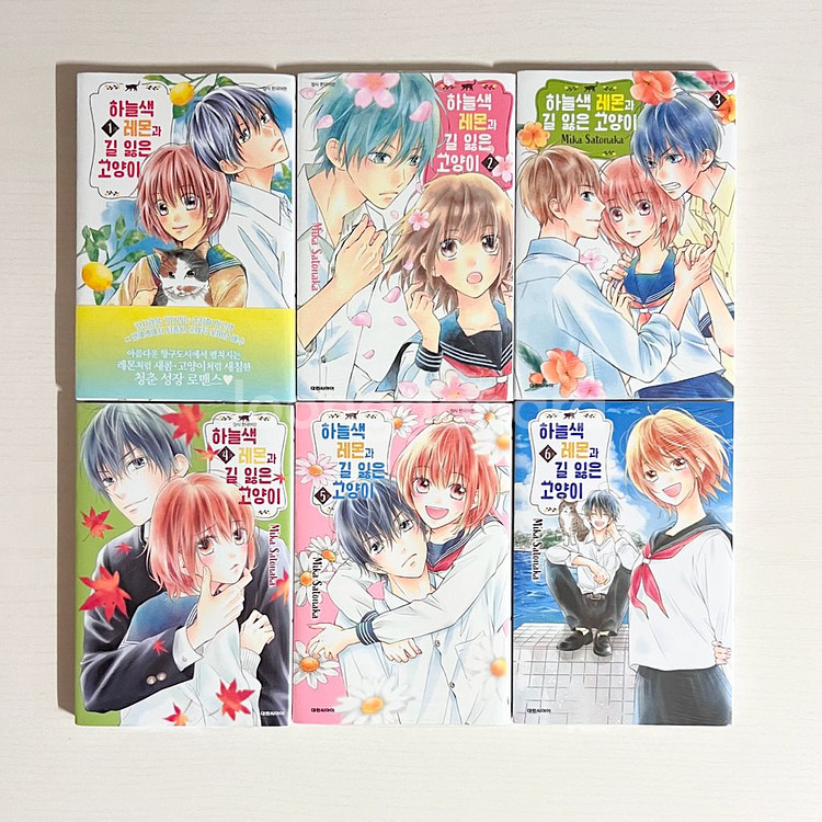 올초판 하늘색 레몬과 길 잃은 고양이 1~6 순정만화--0