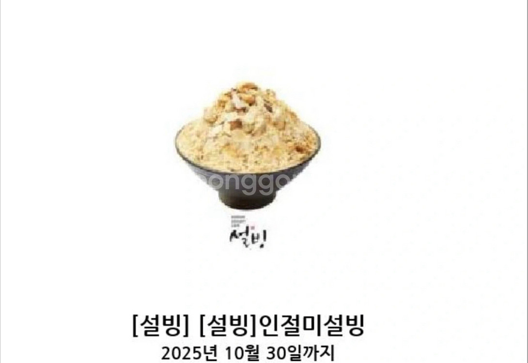 설빙 인절미 설빙을 8000원에 팝니다--0