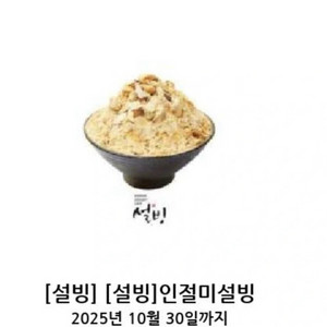 설빙 인절미 설빙을 8000원에 팝니다