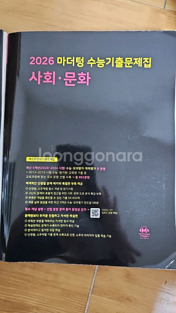 <새책> 마더텅 2026 수능기출 사회문화--1