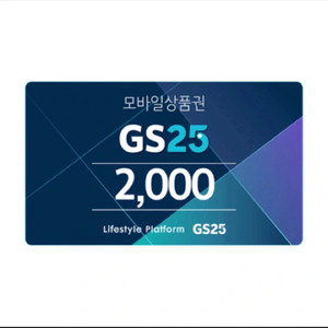 gs25 모바일 상품권 2000원