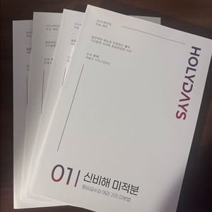 러셀 신성규 신비해 미적분 홀리데이