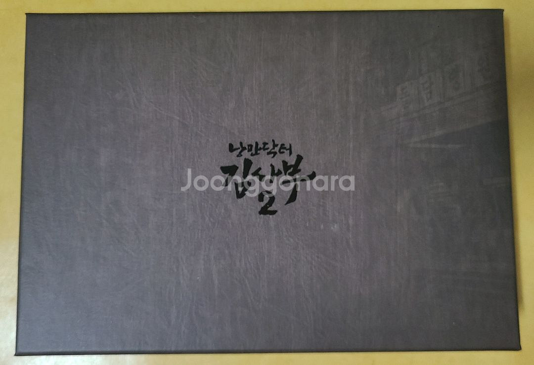 낭만닥터김사부2 블루레이 선입금 특전--4