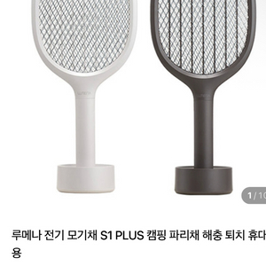 루메나 S1 PLUS 전기 모기채