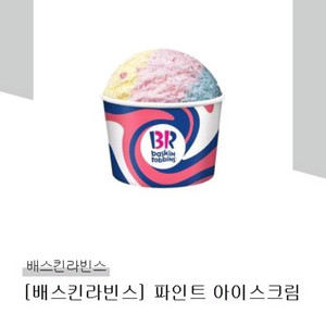 베스킨라빈스 파인트