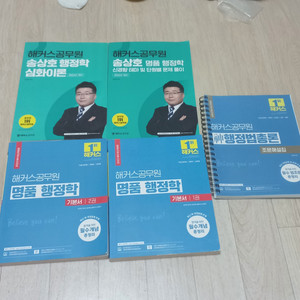송상호 명품 행정학 심화이론 신경향 테마 조문해설집