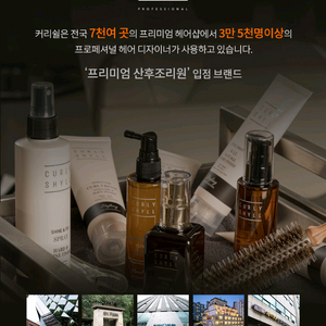 [새상품 3종류] 산후조리원 커리쉴 트리트먼트, 컬크림