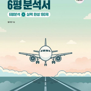 현자의돌 생윤 6평분석서 미사용 새책 현돌 생활과윤리