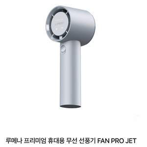 루메나 프리미엄 휴대용 무선 선풍기 FAN PRO JE
