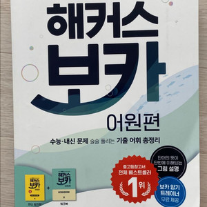 해커스 보카 어원편