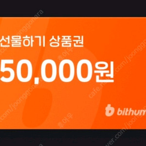 빗썸 5만원 선물하기 상품권