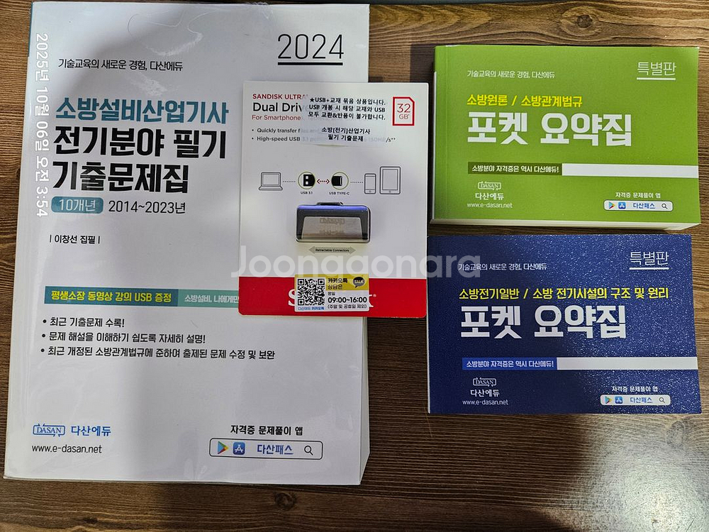 다산에듀 소방설비산업기사 전기 필기 기출문제--0
