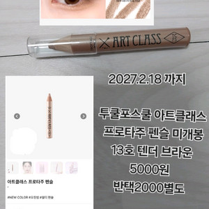 투쿨포스쿨 프로타주 펜슬 13 텐더 브라운