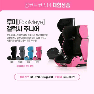 콩코드 루미 갤럭시 카시트 핑크 유아용 토틀러포함인천