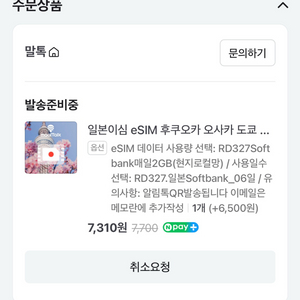 일본 esim softbank 6일