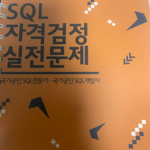 SQL 자격증 책 판매