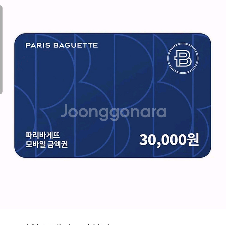 파리바게트 3만원--0