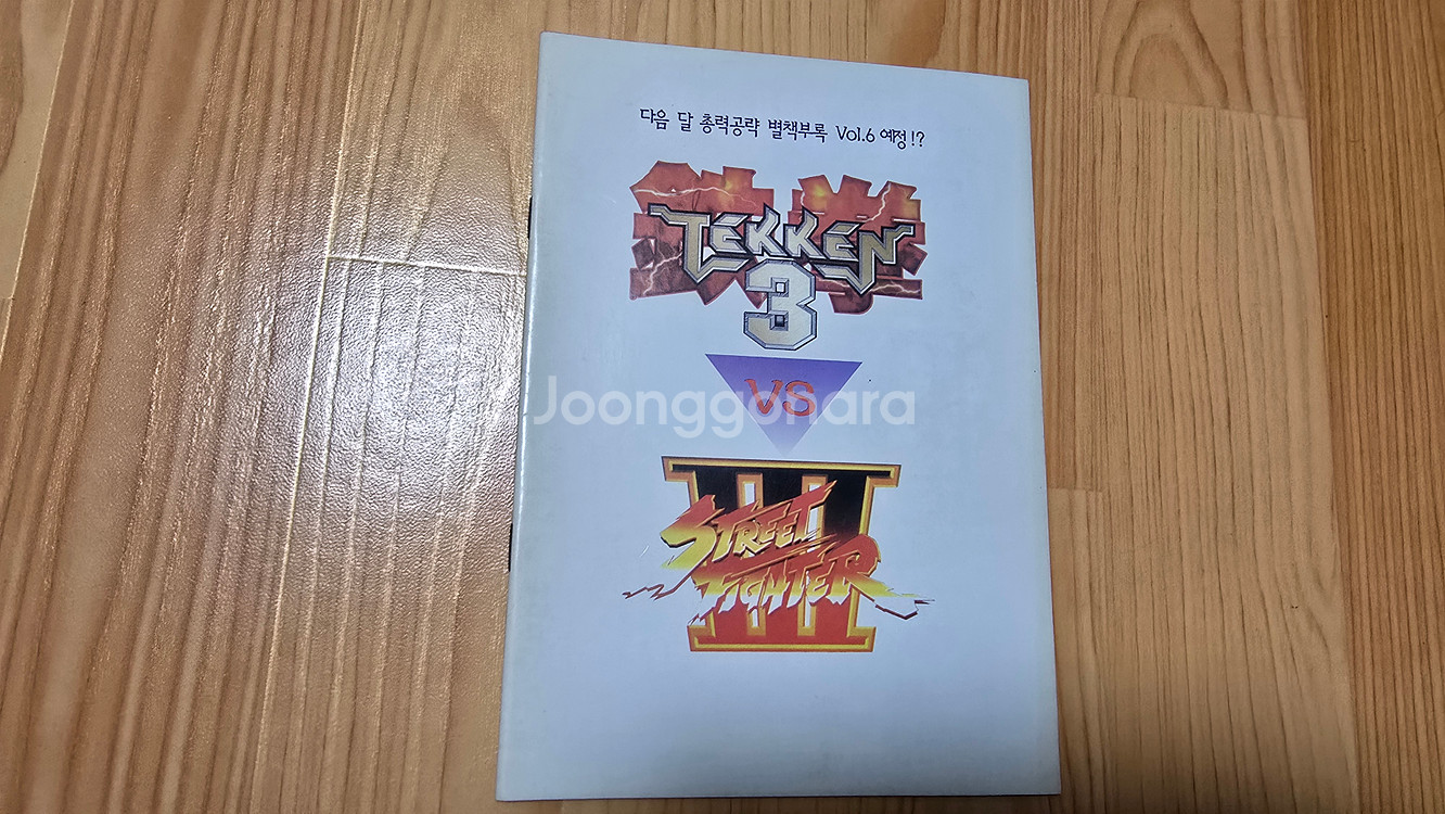 철권3 스트리트 파이터3 공략집--0
