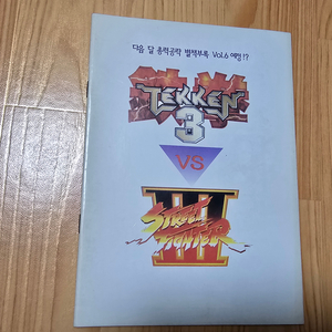 철권3 스트리트 파이터3 공략집