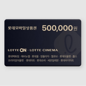 롯데모바일상품권 50만원