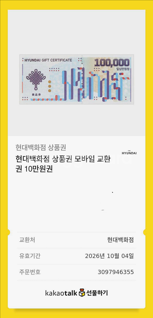 현대백화점 10만원 상품권--0