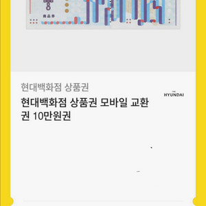 현대백화점 10만원 상품권