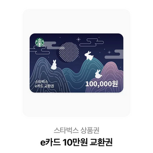 스타벅스 10만원권 판매합니다