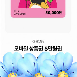 GS25 모바일 상품권 5만원