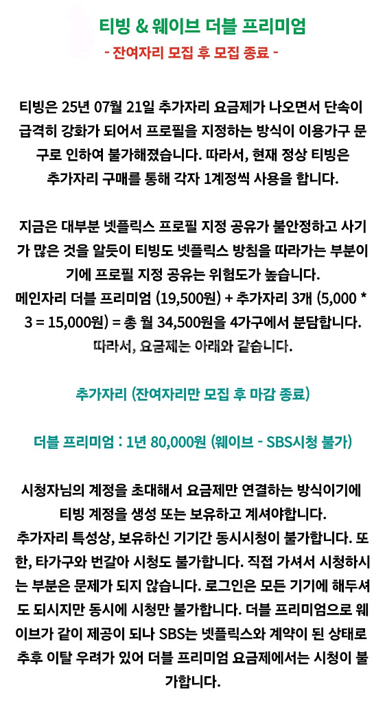 (관리 및 소통 최상) 티빙 웨이브 더블 프리미엄 1년--0