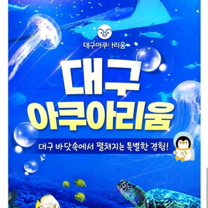 대구아쿠아리움 입장권 2인