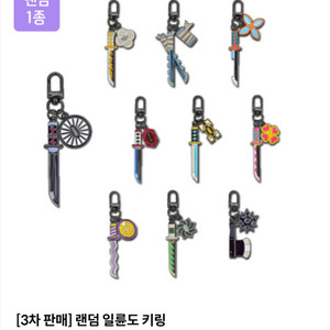 [홍대]귀멸의 칼날 일륜도 키링 교환권 일괄