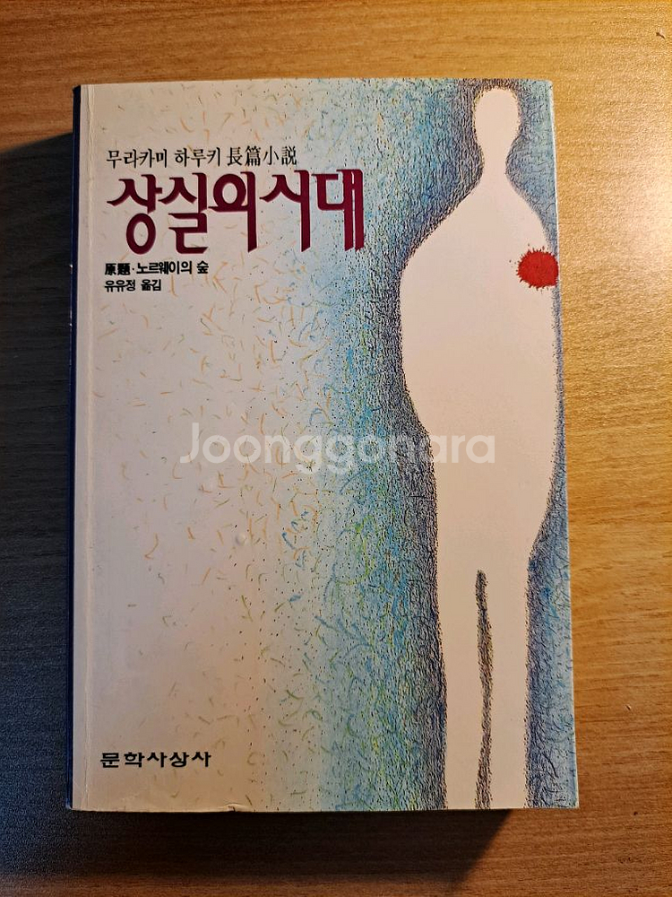 상실의 시대 2판 63쇄본--0