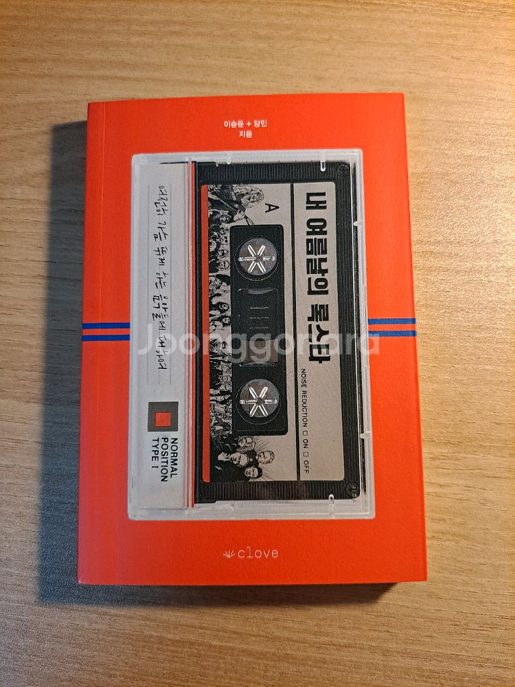 내 여름날의 록스타(새책)--0