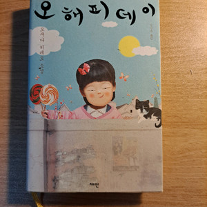 오 해피데이 새책