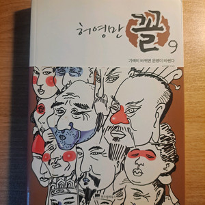 꼴 9 허영만