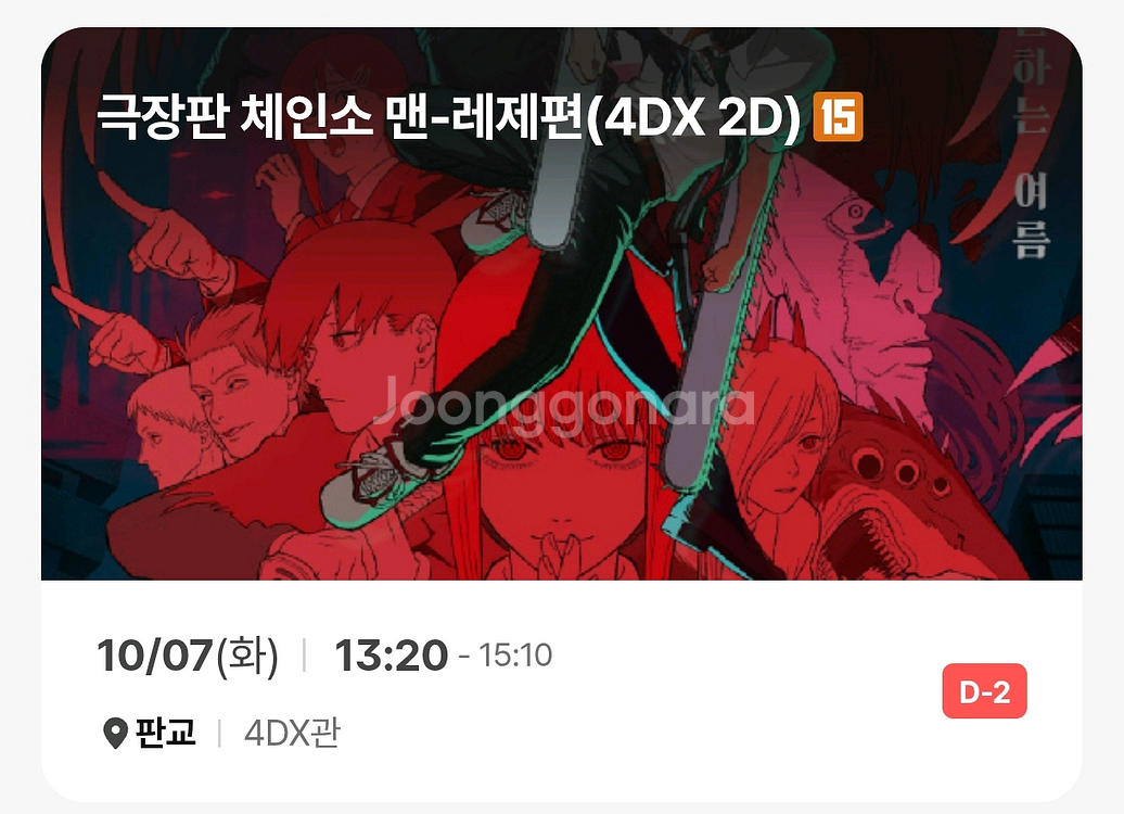 체인소맨 cgv판교 4dx 7일(화) 9일(목) 초명당--0